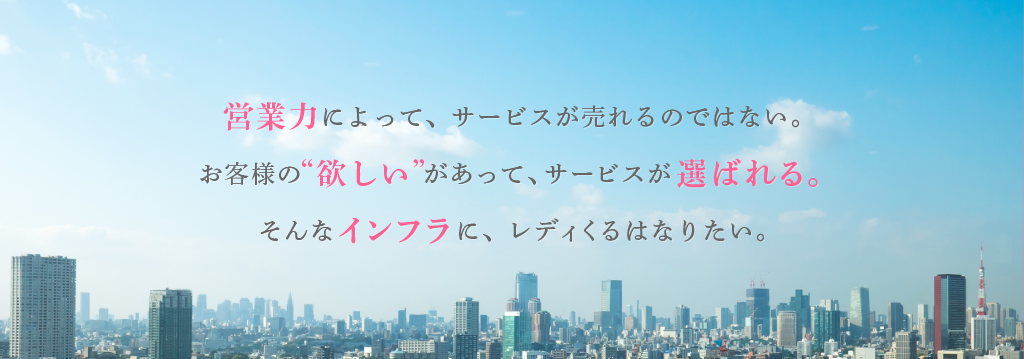 営業力によってサービスが売れるのではない。